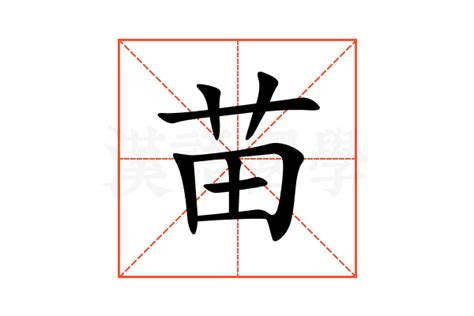 苗字意思|苗（汉语汉字）